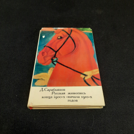 Д.Сарабьянов "Русская живопись конца 1900-х начала 1910-х годов", изд-во "Искусство", 1971 г. СССР.. Картинка 1